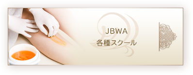 JBWA各種スクール
